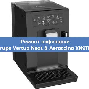 Чистка кофемашины Krups Vertuo Next & Aeroccino XN911B от кофейных масел в Челябинске